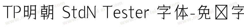 TP明朝 StdN Tester 字体字体转换